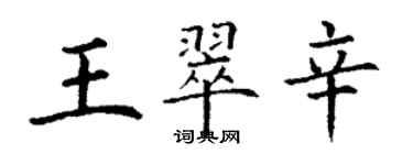 丁謙王翠辛楷書個性簽名怎么寫