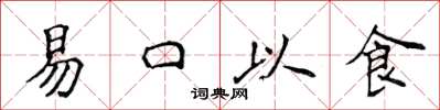 侯登峰易口以食楷書怎么寫