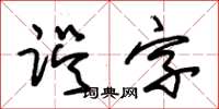 朱錫榮誤字草書怎么寫