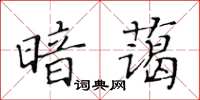 黃華生暗藹楷書怎么寫