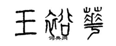 曾慶福王裕華篆書個性簽名怎么寫