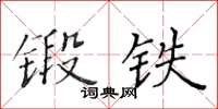 黃華生鍛鐵楷書怎么寫