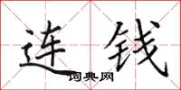 田英章連錢楷書怎么寫