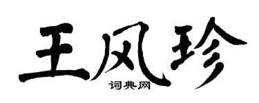 翁闓運王風珍楷書個性簽名怎么寫