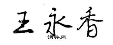 曾慶福王永香行書個性簽名怎么寫