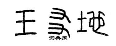 曾慶福王友地篆書個性簽名怎么寫