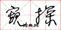 王冬齡窺探草書怎么寫