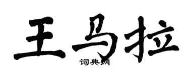 翁闓運王馬拉楷書個性簽名怎么寫