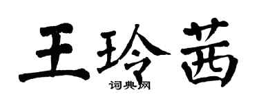 翁闓運王玲茜楷書個性簽名怎么寫