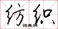 謬亂的意思_謬亂的解釋_國語詞典