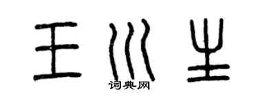 曾慶福王川生篆書個性簽名怎么寫