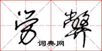 王冬齡勞弊草書怎么寫