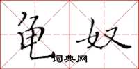 黃華生龜奴楷書怎么寫