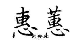丁謙惠蕙楷書個性簽名怎么寫