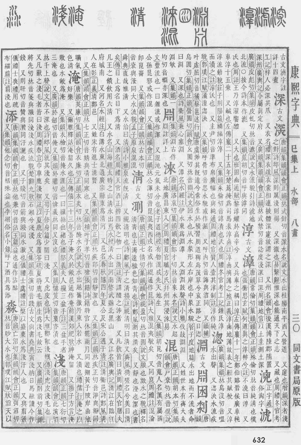 康熙字典掃描版第632頁