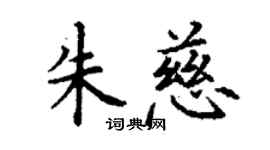 丁謙朱慈楷書個性簽名怎么寫