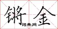 田英章鏘金楷書怎么寫