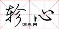 荊霄鵬軫心行書怎么寫