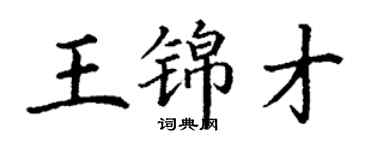 丁謙王錦才楷書個性簽名怎么寫