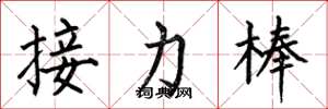 何伯昌接力棒楷書怎么寫
