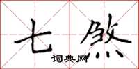 侯登峰七煞楷書怎么寫