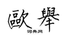 何伯昌歐舉楷書個性簽名怎么寫