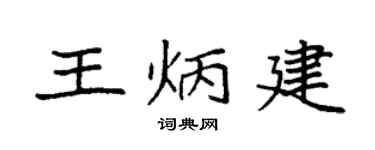 袁強王炳建楷書個性簽名怎么寫