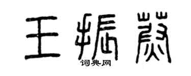曾慶福王振蔚篆書個性簽名怎么寫