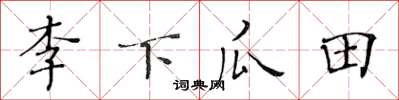 黃華生李下瓜田楷書怎么寫