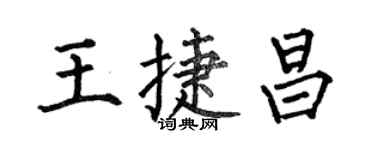 何伯昌王捷昌楷書個性簽名怎么寫