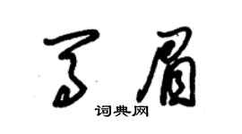 朱錫榮馬眉草書個性簽名怎么寫