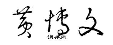 曾慶福黃博文草書個性簽名怎么寫