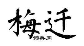 翁闓運梅遷楷書個性簽名怎么寫