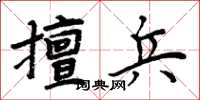 周炳元擅兵楷書怎么寫