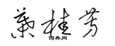 駱恆光葉桂芳草書個性簽名怎么寫