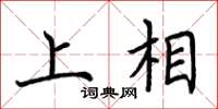 荊霄鵬上相楷書怎么寫