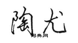 駱恆光陶尤行書個性簽名怎么寫