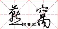 王冬齡燕窩草書怎么寫