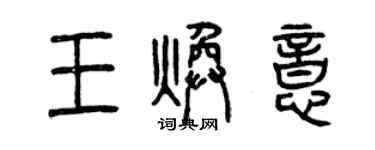 曾慶福王煥意篆書個性簽名怎么寫