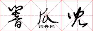 王冬齡響瓜兒草書怎么寫