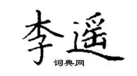 丁謙李遙楷書個性簽名怎么寫