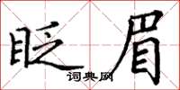 丁謙眨眉楷書怎么寫