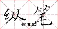 黃華生縱筆楷書怎么寫