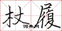 駱恆光杖履楷書怎么寫