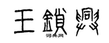 曾慶福王鎖興篆書個性簽名怎么寫