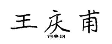 袁強王慶甫楷書個性簽名怎么寫