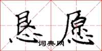 侯登峰懇願楷書怎么寫