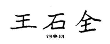 袁強王石全楷書個性簽名怎么寫