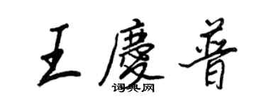 王正良王慶普行書個性簽名怎么寫