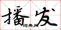 周炳元播發楷書怎么寫